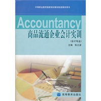 融理論與實(shí)踐，構(gòu)筑商品流通會(huì)計(jì)實(shí)訓(xùn)新篇章——《商品流通企業(yè)會(huì)計(jì)實(shí)訓(xùn)》評(píng)析